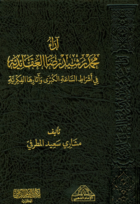 آراء محمد رشيد رضا العقائدية في أشراط الساعة الكبرى وآثارها الفكرية
